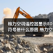 格力空调遥控器显示80符号是什么原因 格力空调遥控器显示80符号解决方法【详解】(图4) 格力空调遥控器显示80符号是什么原因 格力空调遥控器显示80符号解决方法【详解】(图4)