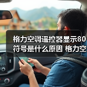 格力空调遥控器显示80符号是什么原因 格力空调遥控器显示80符号解决方法【详解】(图3) 格力空调遥控器显示80符号是什么原因 格力空调遥控器显示80符号解决方法【详解】(图3)