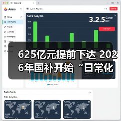 625亿元提前下达 2026年国补开始“日常化运行”(图4) 625亿元提前下达 2026年国补开始“日常化运行”(图4)
