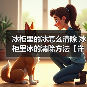 冰柜里的冰怎么清除 冰柜里冰的清除方法【详解】（图1）