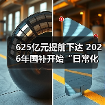625亿元提前下达 2026年国补开始“日常化运行”(图3) 625亿元提前下达 2026年国补开始“日常化运行”(图3)