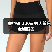 康桥镇 200㎡书店前台定制服务(图4) 康桥镇 200㎡书店前台定制服务(图4)