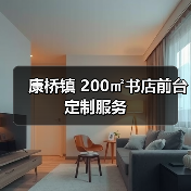 康桥镇 200㎡书店前台定制服务