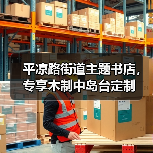 平凉路街道主题书店，专享木制中岛台定制（图2）