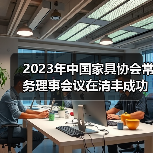 2023年中国家具协会常务理事会议在清丰成功召开(图4) 2023年中国家具协会常务理事会议在清丰成功召开(图4)