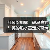 红顶奖加冕,破局高端!美的热水器定义高端沐浴新范式(图3) 红顶奖加冕,破局高端!美的热水器定义高端沐浴新范式(图3)