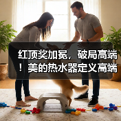 红顶奖加冕,破局高端!美的热水器定义高端沐浴新范式(图4) 红顶奖加冕,破局高端!美的热水器定义高端沐浴新范式(图4)