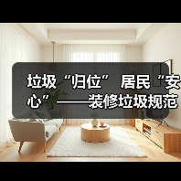 垃圾“归位” 居民“安心”——装修垃圾规范化处置进社区透视（图3）