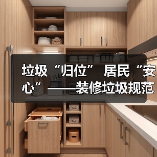 垃圾“归位” 居民“安心”——装修垃圾规范化处置进社区透视