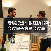 专属打造:张江镇书院会议室长方形会议桌(图2) 专属打造:张江镇书院会议室长方形会议桌(图2)
