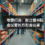 专属打造：张江镇书院会议室长方形会议桌