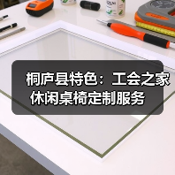 桐庐县特色:工会之家休闲桌椅定制服务(图4) 桐庐县特色:工会之家休闲桌椅定制服务(图4)