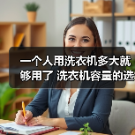一个人用洗衣机多大就够用了 洗衣机容量的选择【详解】