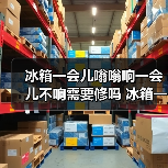 冰箱一会儿嗡嗡响一会儿不响需要修吗 冰箱一会儿嗡嗡响的原因及处理方法【详解】（图4）