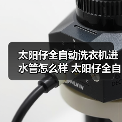 太阳仔全自动洗衣机进水管怎么样 太阳仔全自动洗衣机进水管优点【详解】(图2) 太阳仔全自动洗衣机进水管怎么样 太阳仔全自动洗衣机进水管优点【详解】(图2)