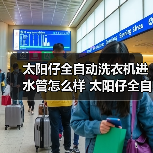 太阳仔全自动洗衣机进水管怎么样 太阳仔全自动洗衣机进水管优点【详解】(图3) 太阳仔全自动洗衣机进水管怎么样 太阳仔全自动洗衣机进水管优点【详解】(图3)