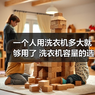 一个人用洗衣机多大就够用了 洗衣机容量的选择【详解】（图3）
