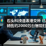 石头科技递表港交所 已销售约2000万台智能扫地机器人(图2) 石头科技递表港交所 已销售约2000万台智能扫地机器人(图2)