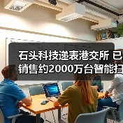 石头科技递表港交所 已销售约2000万台智能扫地机器人(图3) 石头科技递表港交所 已销售约2000万台智能扫地机器人(图3)