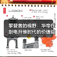 攀登者的视野：华帝在厨电升维时代的价值锚点