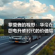 攀登者的视野：华帝在厨电升维时代的价值锚点（图3）