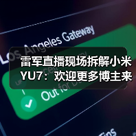 雷军直播现场拆解小米YU7：欢迎更多博主来拆解小米汽车