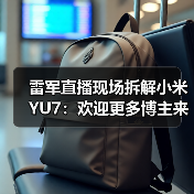 雷军直播现场拆解小米YU7:欢迎更多博主来拆解小米汽车(图4) 雷军直播现场拆解小米YU7:欢迎更多博主来拆解小米汽车(图4)