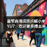 雷军直播现场拆解小米YU7:欢迎更多博主来拆解小米汽车(图2) 雷军直播现场拆解小米YU7:欢迎更多博主来拆解小米汽车(图2)