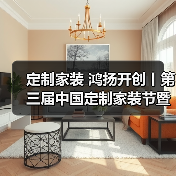 定制家装 鸿扬开创丨第三届中国定制家装节暨高品质家装发展论坛长沙揭幕（图1）