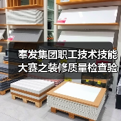 奉发集团职工技术技能大赛之装修质量检查验收比武活动