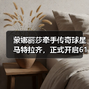 蒙娜丽莎牵手传奇球星马特拉齐，正式开启618中国行（图2）