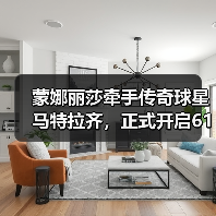 蒙娜丽莎牵手传奇球星马特拉齐，正式开启618中国行（图4）