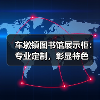 车墩镇图书馆展示柜：专业定制，彰显特色（图2）