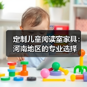 定制儿童阅读室家具:河南地区的专业选择(图3) 定制儿童阅读室家具:河南地区的专业选择(图3)