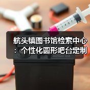 航头镇图书馆检索中心:个性化圆形吧台定制(图3) 航头镇图书馆检索中心:个性化圆形吧台定制(图3)