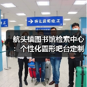 航头镇图书馆检索中心：个性化圆形吧台定制