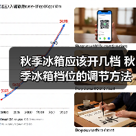 秋季冰箱应该开几档 秋季冰箱档位的调节方法【详解】