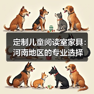 定制儿童阅读室家具:河南地区的专业选择(图2) 定制儿童阅读室家具:河南地区的专业选择(图2)