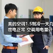美的空调1.5制冷一天几度电正常 空调用电量计算方法【详解】（图2）
