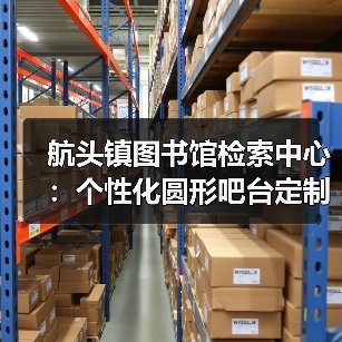 航头镇图书馆检索中心:个性化圆形吧台定制(图4) 航头镇图书馆检索中心:个性化圆形吧台定制(图4)