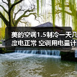 美的空调1.5制冷一天几度电正常 空调用电量计算方法【详解】（图4）