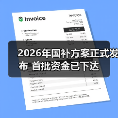 2026年国补方案正式发布 首批资金已下达