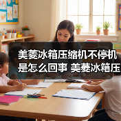 美菱冰箱压缩机不停机是怎么回事 美菱冰箱压缩机不停机的原因及解决方法【详解】(图4) 美菱冰箱压缩机不停机是怎么回事 美菱冰箱压缩机不停机的原因及解决方法【详解】(图4)