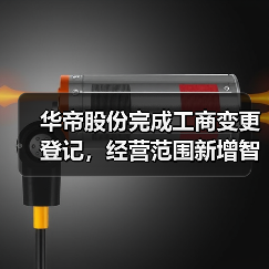 华帝股份完成工商变更登记，经营范围新增智能家庭设备等多项业务