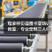 程家桥街道图书室培训教室，专业定制三人位培训桌