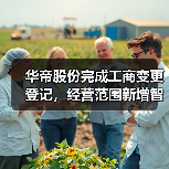 华帝股份完成工商变更登记,经营范围新增智能家庭设备等多项业务(图3) 华帝股份完成工商变更登记,经营范围新增智能家庭设备等多项业务(图3)