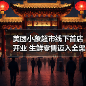 美团小象超市线下首店开业 生鲜零售迈入全渠道竞争时代