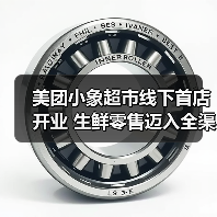 美团小象超市线下首店开业 生鲜零售迈入全渠道竞争时代(图2) 美团小象超市线下首店开业 生鲜零售迈入全渠道竞争时代(图2)