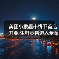 美团小象超市线下首店开业 生鲜零售迈入全渠道竞争时代(图3) 美团小象超市线下首店开业 生鲜零售迈入全渠道竞争时代(图3)