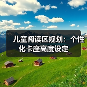 儿童阅读区规划:个性化卡座高度设定(图2) 儿童阅读区规划:个性化卡座高度设定(图2)